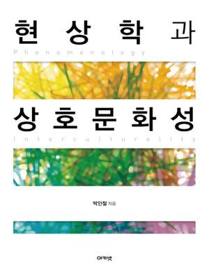 cover image of 현상학과 상호문화성